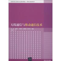 正版新书]无线通信与移动通信技术阎毅//贺鹏飞//李爱华//胡国英