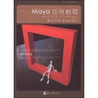 正版新书]Maya应用教程(现代动漫教程)(MayaCourseofStudy)房晓