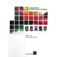 正版新书]信息采集学(全国普通高等院校信息管理与信息系统专业