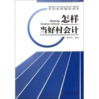 正版新书]怎样当好村会计/农民实用知识读本胡冬鸣9787509539828