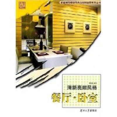 正版新书]清新亮丽风格-餐厅·卧室(家庭装饰装修风格与材料诠释