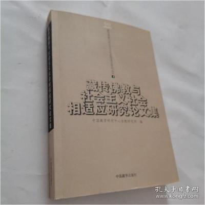 正版新书]藏传佛教与社会主义社会相适应研究论文集本社97878005