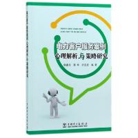 正版新书]电力客户服务案例心理解析与策略研究杨建龙//薄林//武