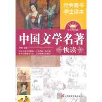 正版新书]中国文学名著快读/名人名著快读(名人名著快读)林敬978