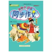 正版新书]黄冈小状元 同步作文 4年级 下廖卫华9787508822228