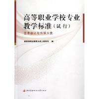 正版新书]高等职业学校专业教学标准(艺术设计与传媒大类试行)教