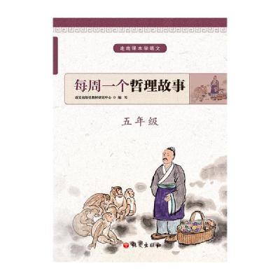 正版新书]5年级/每周一个哲理故事语文出版社教材研究中心978751