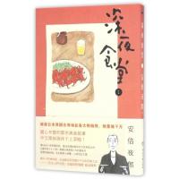 正版新书]深夜食堂(1)(日)安倍夜郎|译者:陈颖9787540459246