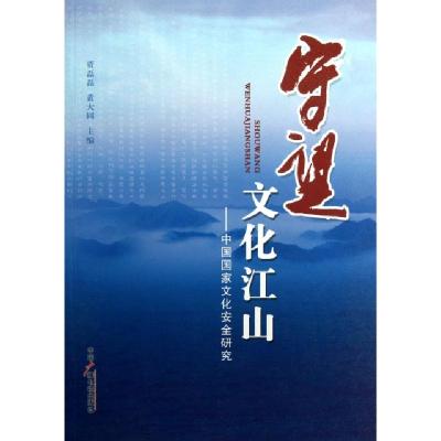 正版新书]守望文化江山--中国国家文化安全研究贾磊磊//黄大同97