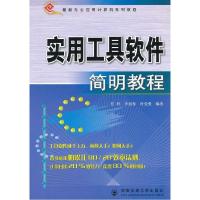 正版新书]实用工具软件简明教程(最新办公应用计算机系列教程)任