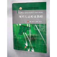 正版新书]现代信息检索教程胡春 王筱明 冯凯9787810828024