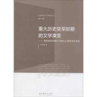 正版新书]重大历史变革时期的文学演变:春秋转型时期孔子的礼乐