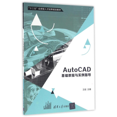 正版新书]AUTOCAD基础教程与实例指导/王姬王姬9787302444879