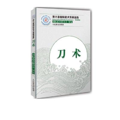 正版新书]刀术/第三套国际武术竞赛套路国际武术联合会审定97875