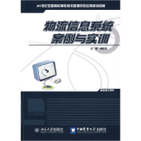 正版新书]物流信息系统案例与实训傅莉萍9787811178302