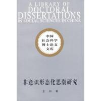 正版新书]非意识形态化思潮研究(社科博士文库)袁铎9787500472