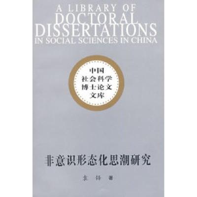 正版新书]非意识形态化思潮研究(社科博士文库)袁铎9787500472