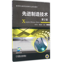 正版新书]先进制造技术(第2版)李宗义9787111532040