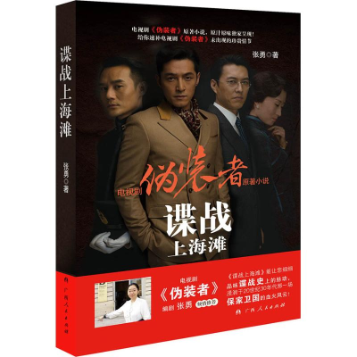 正版新书]伪装者.谍战上海滩/张勇张勇9787219079119