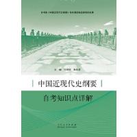 正版新书]中国近现代史纲要自考知识点详解付婷婷,朱长彦,郭兰