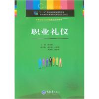 正版新书]职业礼仪孙汝建9787562484875