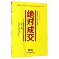 正版新书]绝对成交--销售中的心理操纵术马杰9787545449587