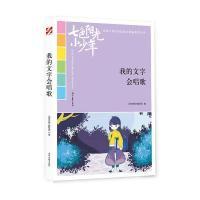 正版新书]七色阳光小少年:我的文字会唱歌(品读全国小学生校园