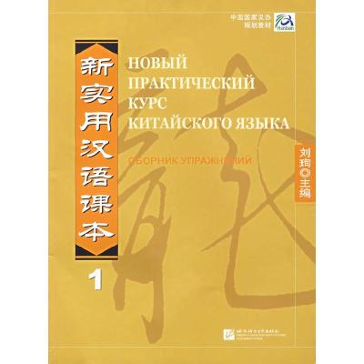 正版新书]新实用汉语课本:综合练习册1俄文注释本刘珣978756191