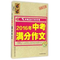 正版新书]2016年中考满分作文(录取专用冲刺2017年中考)总主编: