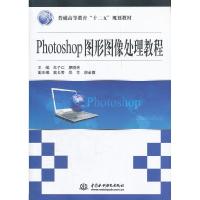 正版新书]Photoshop图形图像处理教程朱子江9787508493145