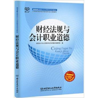 正版新书]2015财经法规与会计职业道德全国会计从业资格考试专用