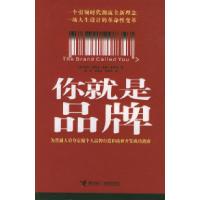 正版新书]你就是品牌〔美〕蒙托亚 〔美〕梵德荷 邵洁 李晟杰 朱