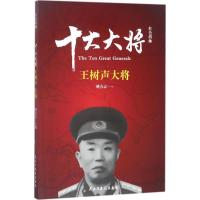 正版新书]红色将帅(十大大将.王树声)姚有志9787513912655