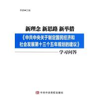 正版新书]新理念 新思路 新举措:《中央关于制定国民经济和社会