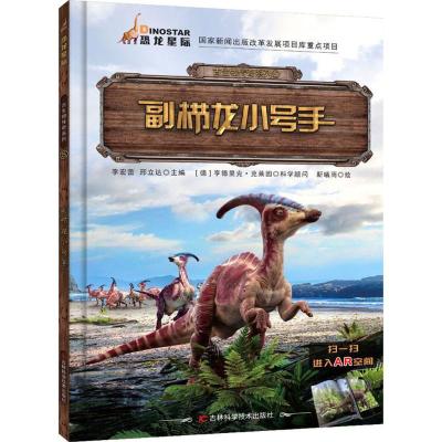 正版新书]古生物传奇系列?副栉龙小号手李宏蕾9787557836245