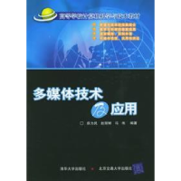 正版新书]多媒体技术及应用薛为民 赵丽鲜 冯伟9787810822688