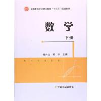 正版新书]数学(下册)杨六山,邱宁编9787109218413