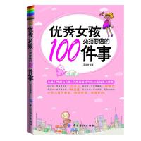 正版新书]优秀女孩必须要做的100件事高鸿9787506491730