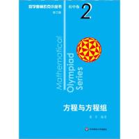 正版新书]数学奥林匹克小丛书 初中卷 方程与方程组 第3版葛军97