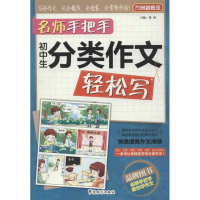 正版新书]初中生分类作文轻松写-名师手把手-方洲新概念徐林9787