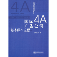 正版新书]国际4A广告公司基本操作流程朱海松9787509204450