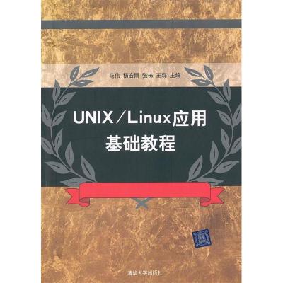 正版新书]UNIX/Linux应用基础教程范伟9787302255468