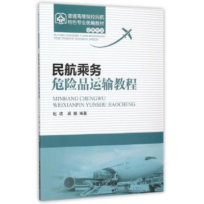 正版新书]民航乘务危险品运输教程(空乘专业普通高等院校民航特