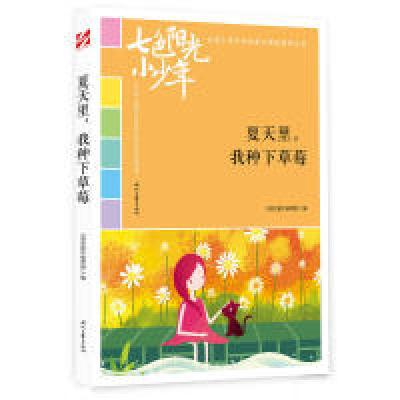 正版新书]七色阳光小少年:夏天里,我种下草莓(品读全国小学生