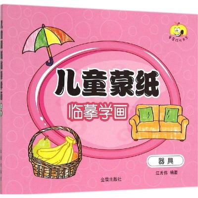 正版新书]儿童蒙纸临摹学画(器具)江秀伟9787518602421