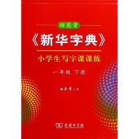 正版新书]田英章书新华字典小学生写字课课练(1下)田英章9787100