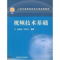 正版新书]视频技术基础谈新权 邓天平9787560930862