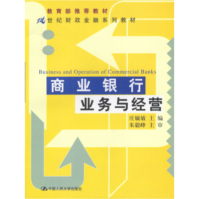 正版新书]商业银行业务与经营(21世纪财政金融系列教材)庄毓敏