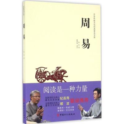 正版新书]中华传统文化经典普及文库?周易佚名9787500864745