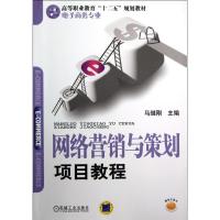 正版新书]网络营销与策划项目教程/马继刚马继刚9787111404897